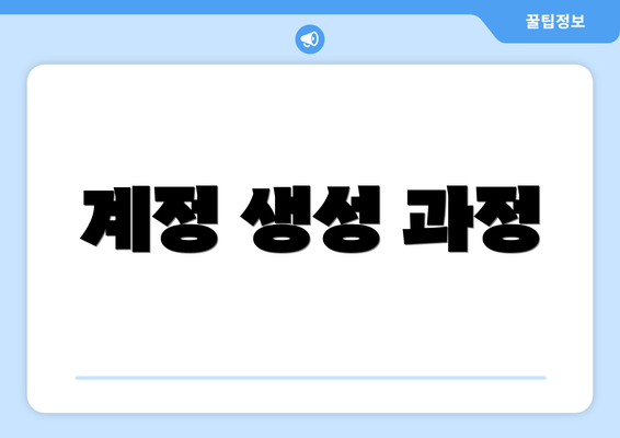 계정 생성 과정