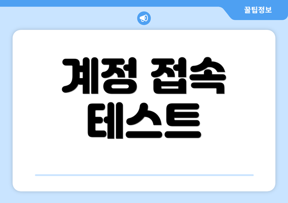 계정 접속 테스트