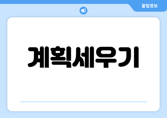 계획세우기
