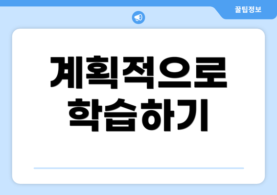 계획적으로 학습하기