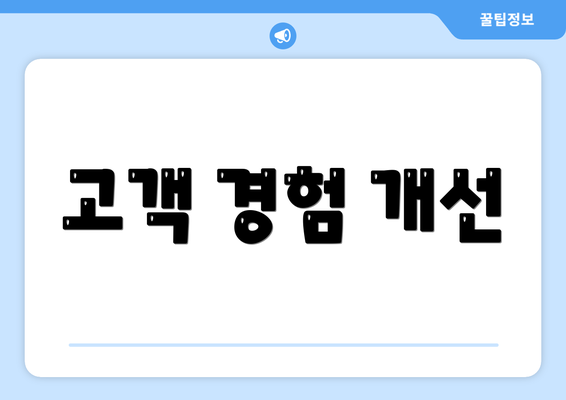 고객 경험 개선