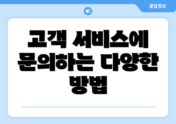고객 서비스에 문의하는 다양한 방법