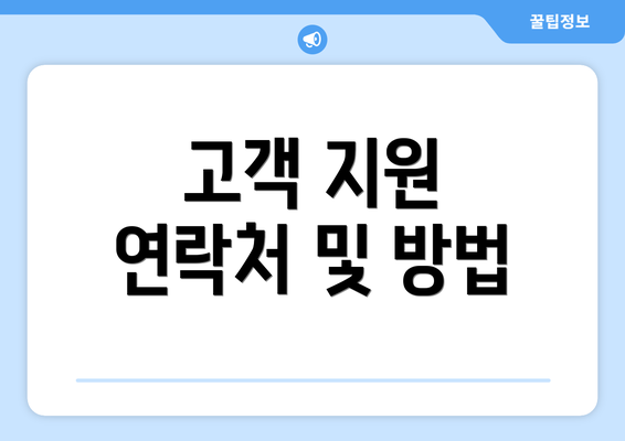 고객 지원 연락처 및 방법