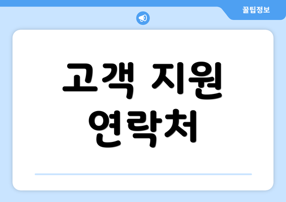 고객 지원 연락처
