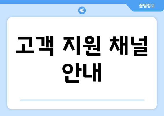 고객 지원 채널 안내