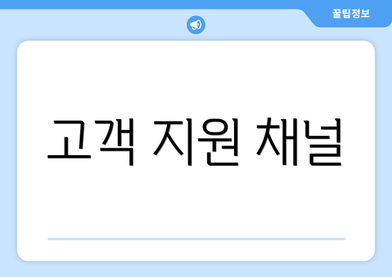 고객 지원 채널