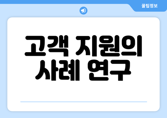 고객 지원의 사례 연구