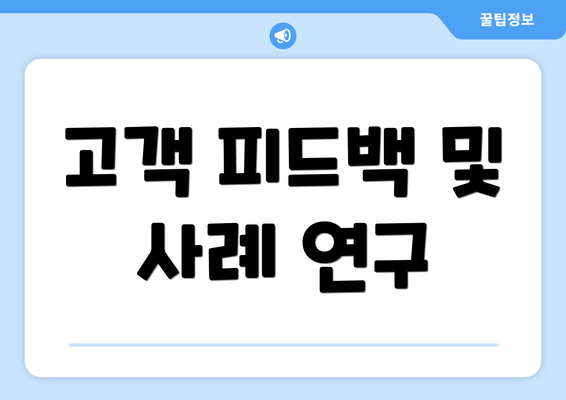 고객 피드백 및 사례 연구