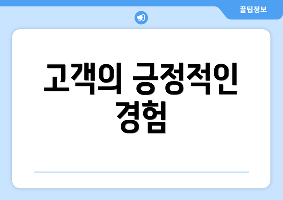 고객의 긍정적인 경험