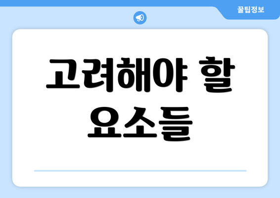 고려해야 할 요소들