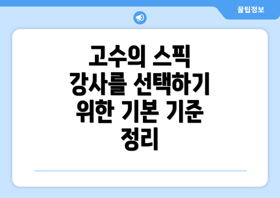 고수의 스픽 강사를 선택하기 위한 기본 기준 정리