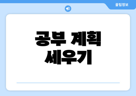 공부 계획 세우기