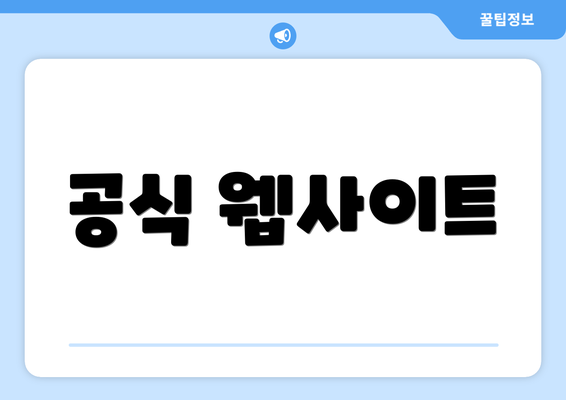 공식 웹사이트