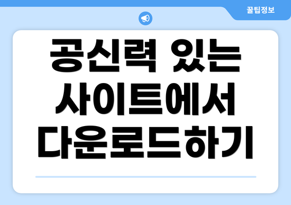 공신력 있는 사이트에서 다운로드하기