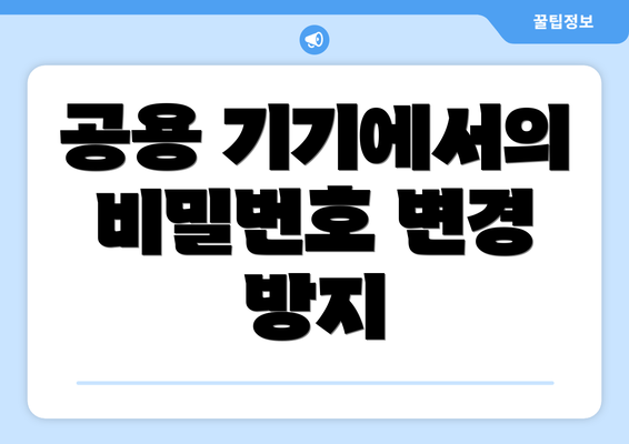 공용 기기에서의 비밀번호 변경 방지