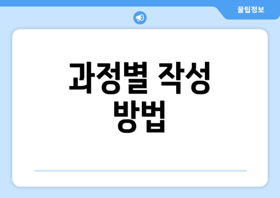 과정별 작성 방법