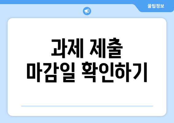 과제 제출 마감일 확인하기