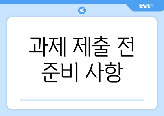 과제 제출 전 준비 사항