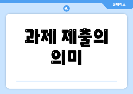 과제 제출의 의미