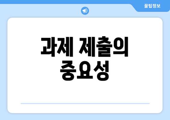과제 제출의 중요성