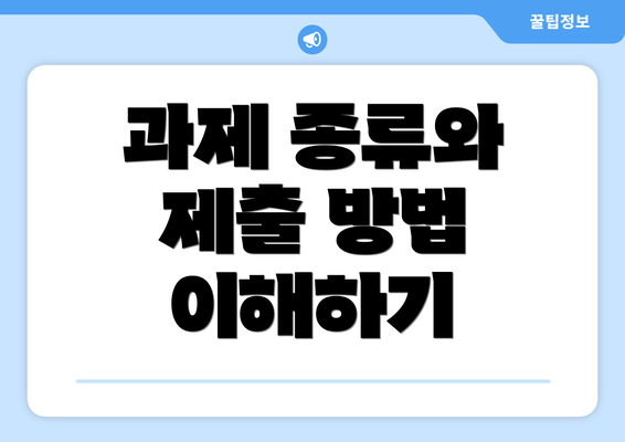 과제 종류와 제출 방법 이해하기