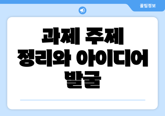 과제 주제 정리와 아이디어 발굴