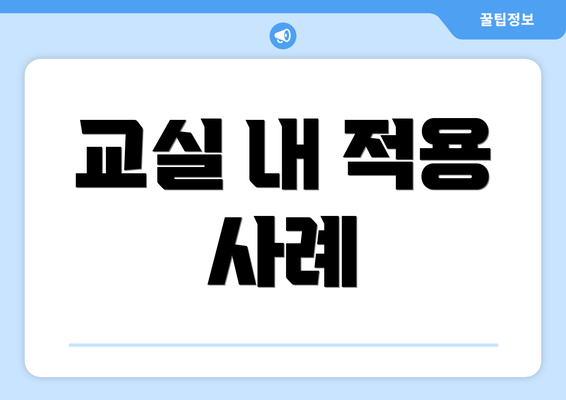 교실 내 적용 사례