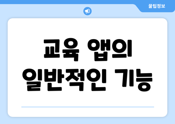 교육 앱의 일반적인 기능