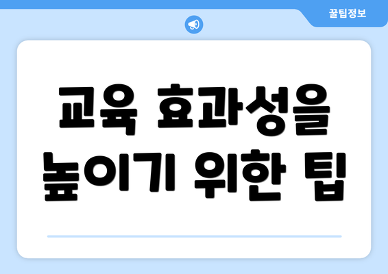 교육 효과성을 높이기 위한 팁
