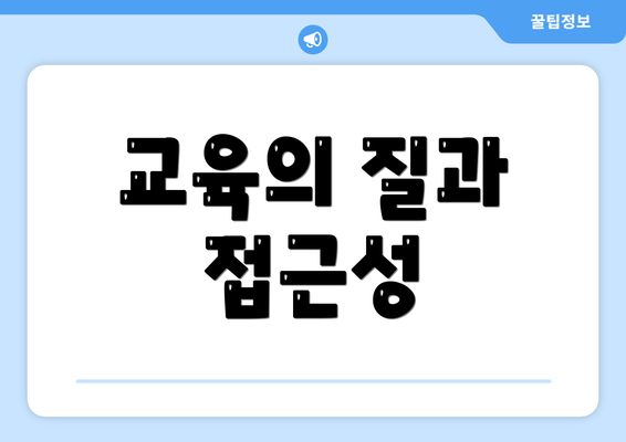 교육의 질과 접근성