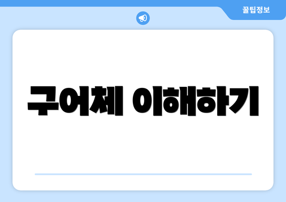 구어체 이해하기
