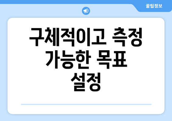 구체적이고 측정 가능한 목표 설정