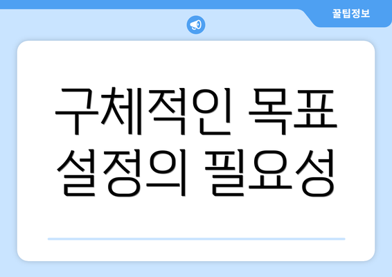 구체적인 목표 설정의 필요성