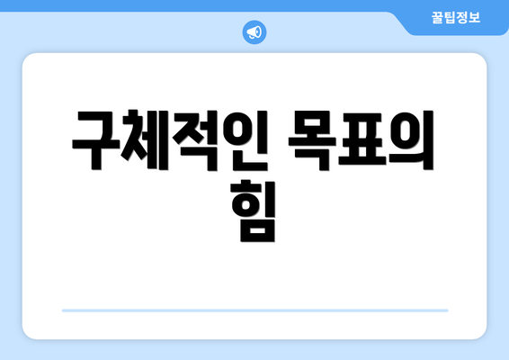 구체적인 목표의 힘