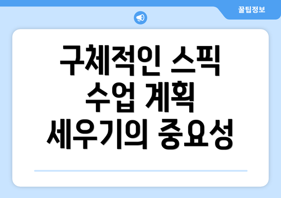 구체적인 스픽 수업 계획 세우기의 중요성