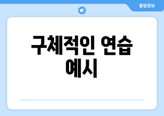 구체적인 연습 예시