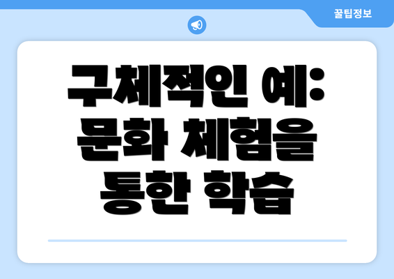 구체적인 예: 문화 체험을 통한 학습