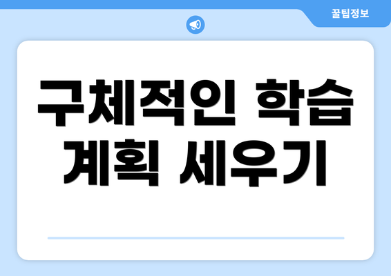구체적인 학습 계획 세우기
