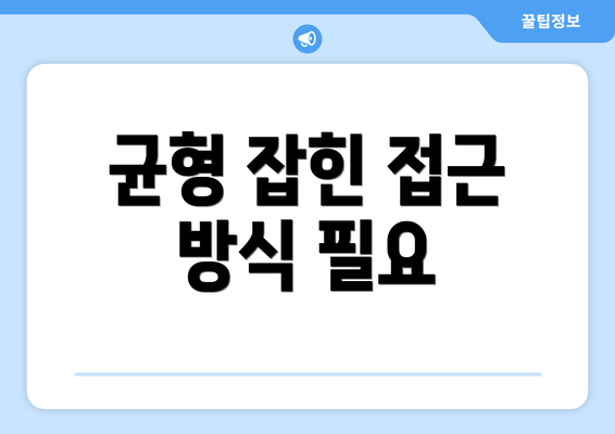 균형 잡힌 접근 방식 필요
