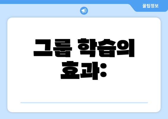 그룹 학습의 효과: