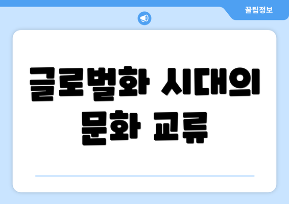 글로벌화 시대의 문화 교류