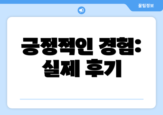 긍정적인 경험: 실제 후기