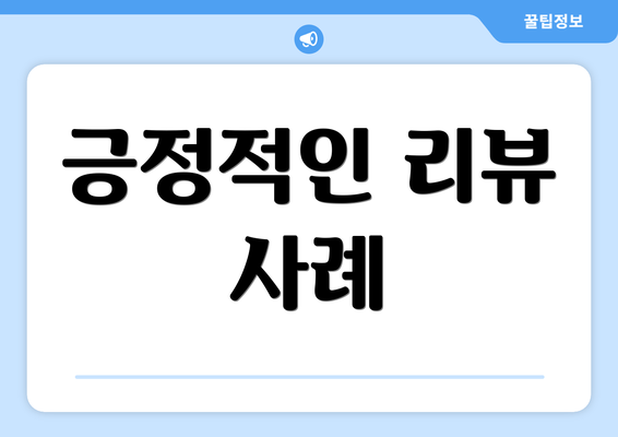 긍정적인 리뷰 사례