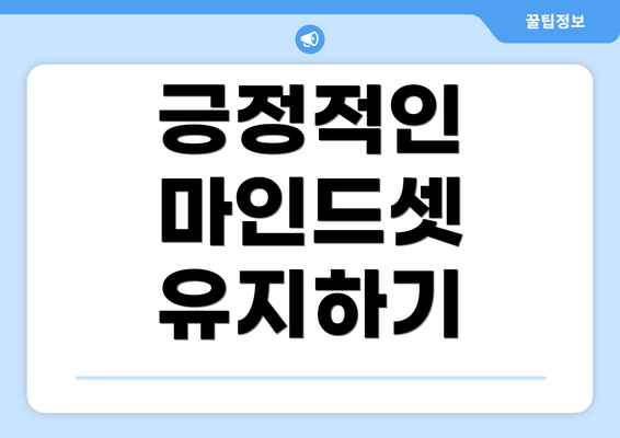 긍정적인 마인드셋 유지하기