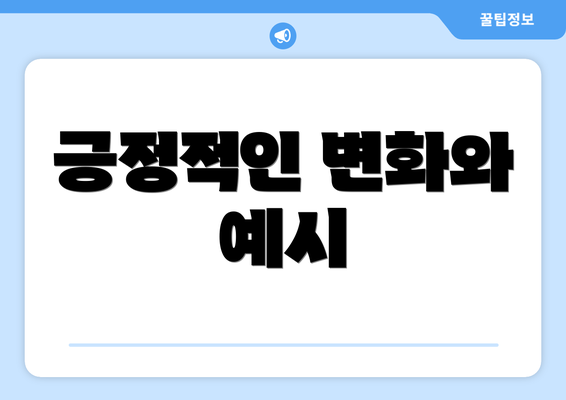 긍정적인 변화와 예시