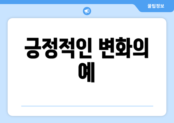 긍정적인 변화의 예