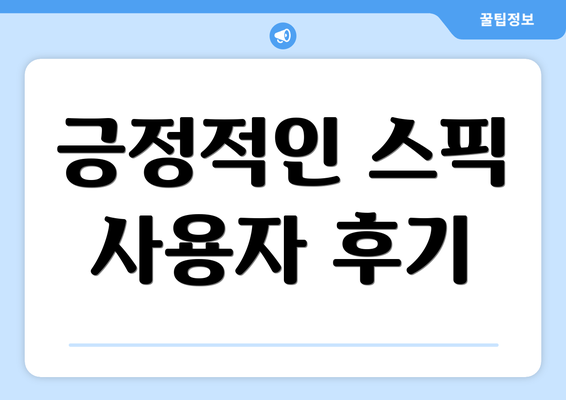긍정적인 스픽 사용자 후기