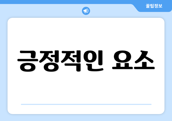 긍정적인 요소
