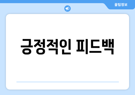 긍정적인 피드백