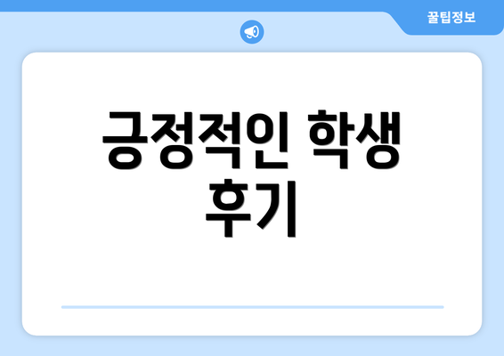 긍정적인 학생 후기